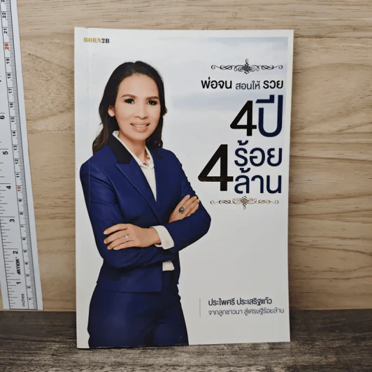 พ่อจนสอนให้รวย 4 ปี 4 ร้อยล้าน - ประไพศรี ประเสริฐแก้ว รูปที่ 1
