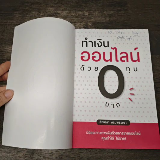 ทำเงินออนไลน์ด้วยทุน 0 บาท - ลักขณา พรมพรรณา รูปที่ 6