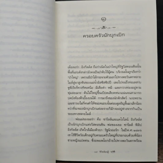 ชีวิตต้องสู้ ชีวประวัติ ลอร่า อิงกัลล์ส ไวล์เดอร์ - วิลเลี่ยม แอนเดอร์สัน รูปที่ 9