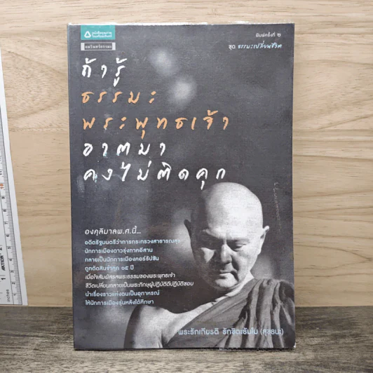 ถ้ารู้ธรรมะพระพุทธเจ้า อาตมาคงไม่ติดคุก - พระรักเกียรติ รักขิตะธัมโม(สุขธนะ) รูปที่ 1