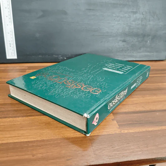 ออร์โรปิติกส์ ฉบับเรียบเรียงใหม่ - วิวัฒน์ วจนะวิศิษฐ์, วิเชียร เลาหเจริญสมบัติ รูปที่ 5