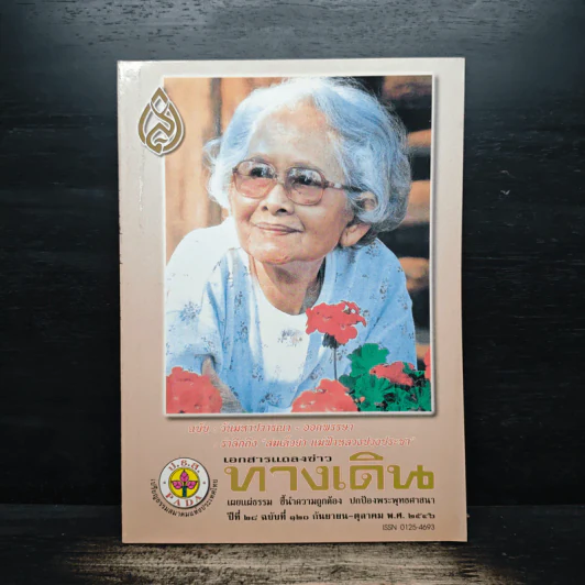 เอกสารแถลงข่าว ทางเดิน ปีที่ 28 ฉบับที่ 120 ก.ย.-ต.ค.2546 รูปที่ 1