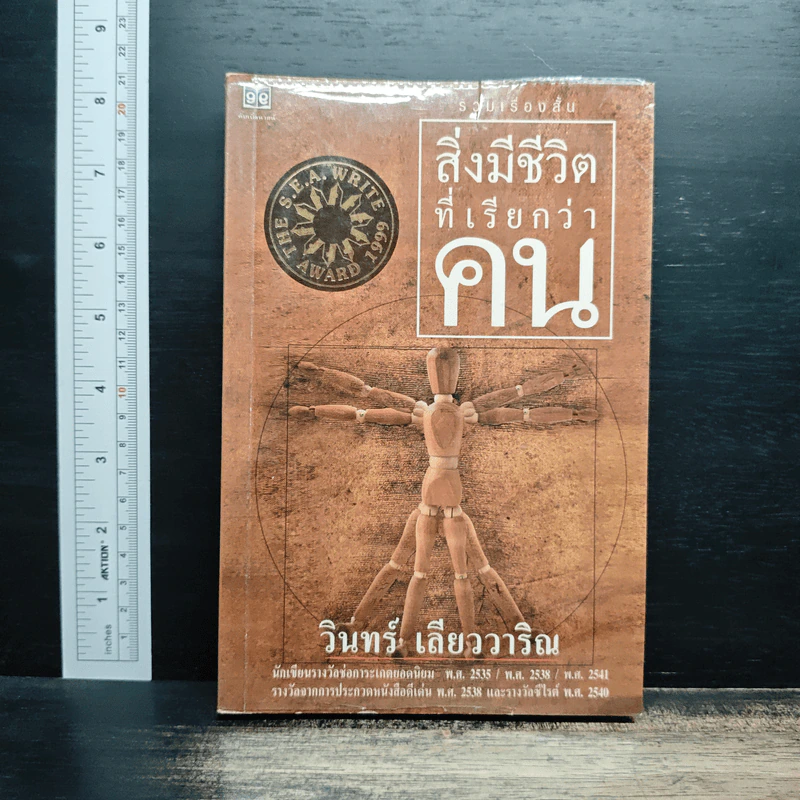 สิ่งมีชีวิตที่เรียกว่าคน - วินทร์ เลียววาริณ รูปที่ 1