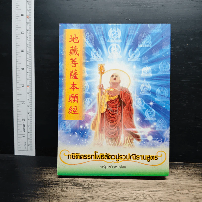 กษิติครรภ์โพธิสัตว์มูลปณิธานสูตร รูปที่ 2