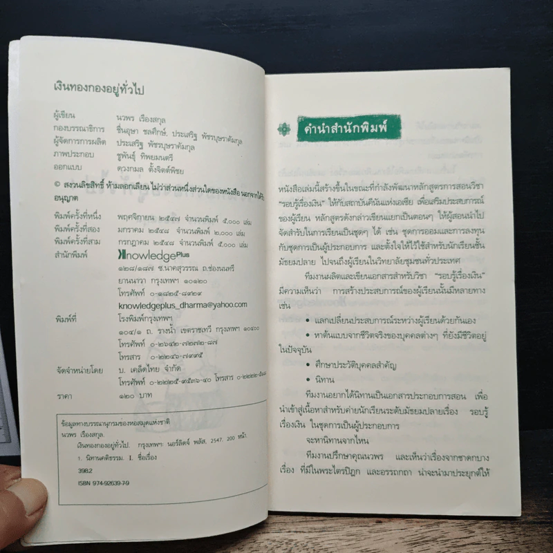 เงินทองกองอยู่ทั่วไป - นวพร เรืองสกุล รูปที่ 6