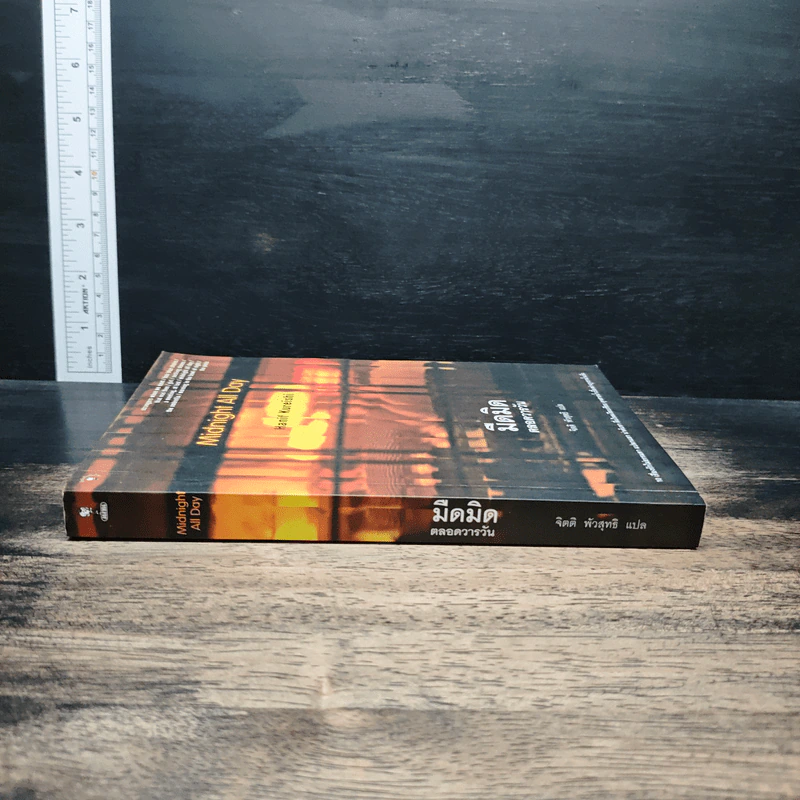 Midnight All Day มืดมิดตลอดวารวัน - Hanif Kureishi รูปที่ 3