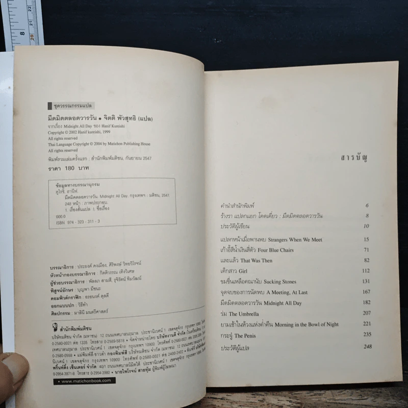 Midnight All Day มืดมิดตลอดวารวัน - Hanif Kureishi รูปที่ 6