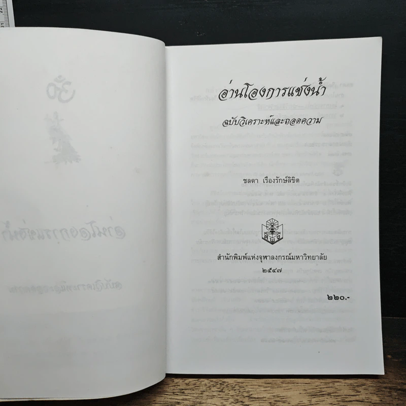 อ่านโองการแช่งน้ำ ฉบับวิเคราะห์และถอดความ - ชลดา เรืองรักษ์ลิขิต รูปที่ 6