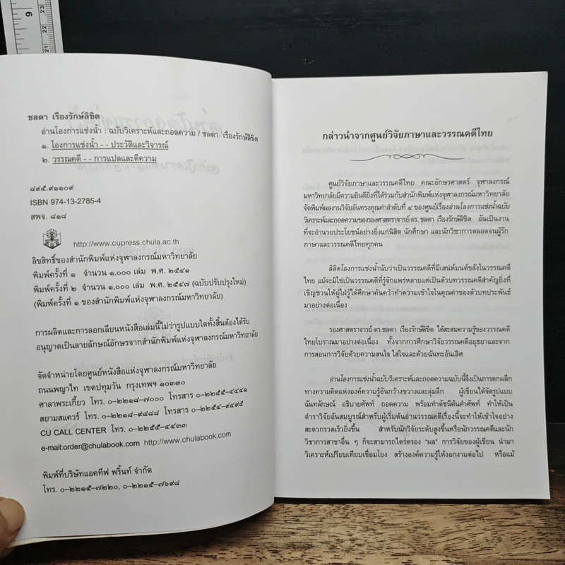 อ่านโองการแช่งน้ำ ฉบับวิเคราะห์และถอดความ - ชลดา เรืองรักษ์ลิขิต รูปที่ 7