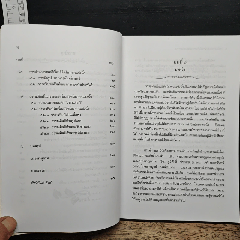 อ่านโองการแช่งน้ำ ฉบับวิเคราะห์และถอดความ - ชลดา เรืองรักษ์ลิขิต รูปที่ 9