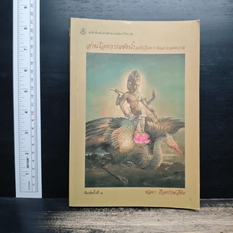 อ่านโองการแช่งน้ำ ฉบับวิเคราะห์และถอดความ - ชลดา เรืองรักษ์ลิขิต รูปที่ 1