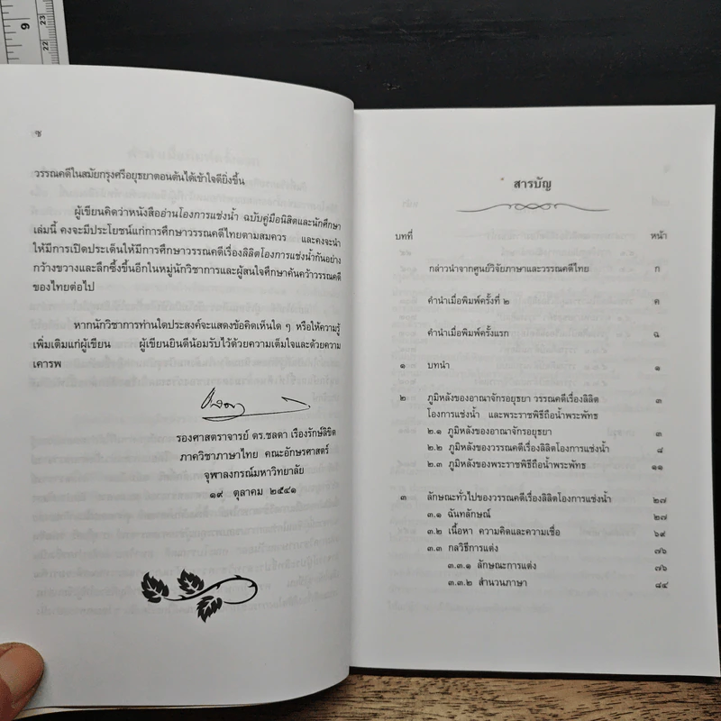 อ่านโองการแช่งน้ำ ฉบับวิเคราะห์และถอดความ - ชลดา เรืองรักษ์ลิขิต รูปที่ 8