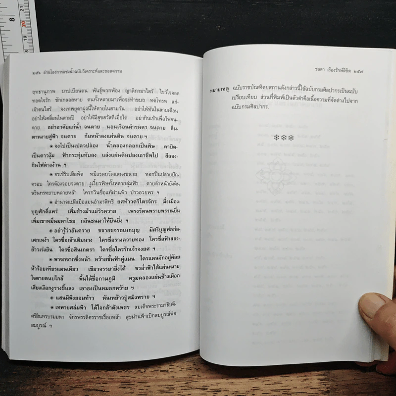 อ่านโองการแช่งน้ำ ฉบับวิเคราะห์และถอดความ - ชลดา เรืองรักษ์ลิขิต รูปที่ 10