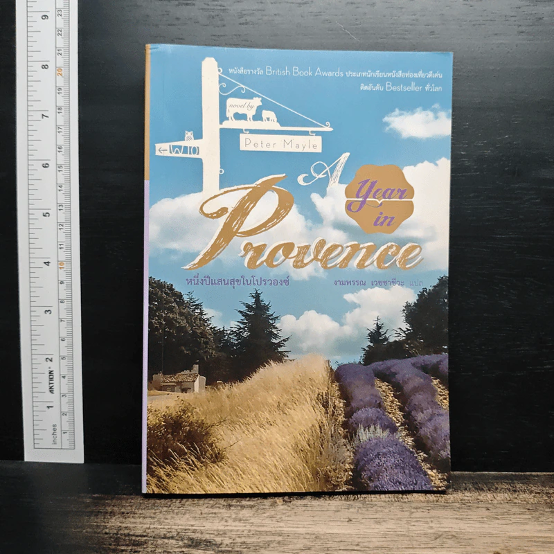หนึ่งปีแสนสุขในโปรวองซ์ A YEAR IN PROVENCE - งามพรรณอเวชชาชีวะ รูปที่ 1