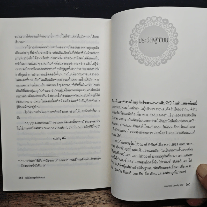 หนึ่งปีแสนสุขในโปรวองซ์ A YEAR IN PROVENCE - งามพรรณอเวชชาชีวะ รูปที่ 8