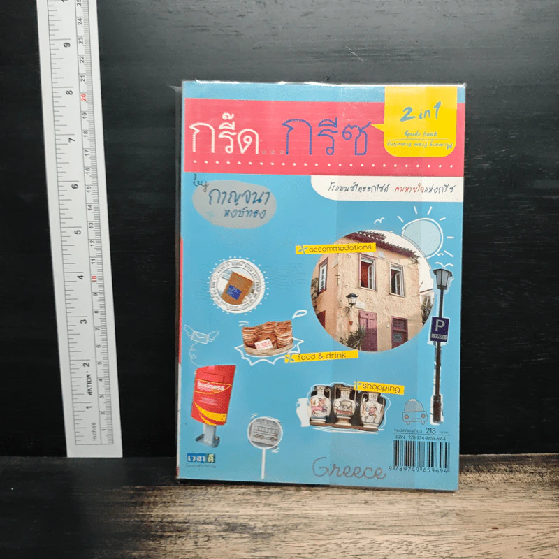 กรี๊ด...กรีซ - กาญจนา หงษ์ทอง รูปที่ 2