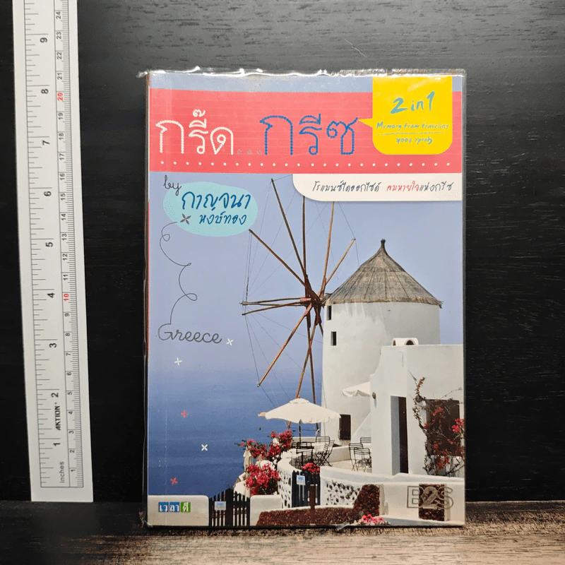 กรี๊ด...กรีซ - กาญจนา หงษ์ทอง รูปที่ 1