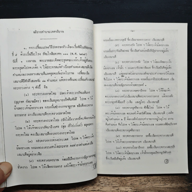 เทศาภิบาล - สมเด็จฯกรมพระยาดำรงราชานุภาพ รูปที่ 9