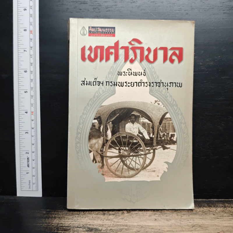 เทศาภิบาล - สมเด็จฯกรมพระยาดำรงราชานุภาพ รูปที่ 1
