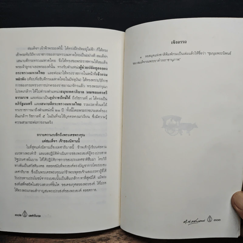 เทศาภิบาล - สมเด็จฯกรมพระยาดำรงราชานุภาพ รูปที่ 10