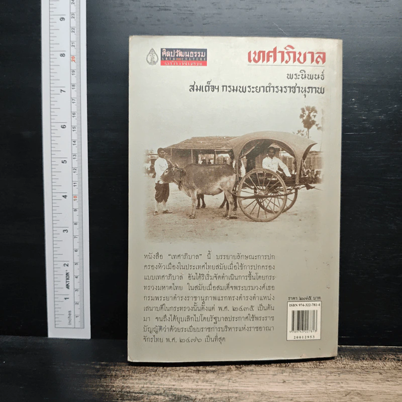 เทศาภิบาล - สมเด็จฯกรมพระยาดำรงราชานุภาพ รูปที่ 2