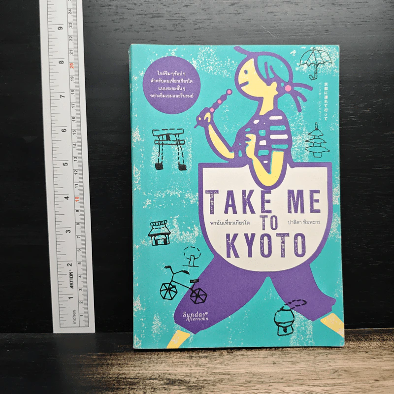 Take Me to Kyoto พาฉันเที่ยวเกียวโต - ปาลิดา พิมพะกร รูปที่ 1