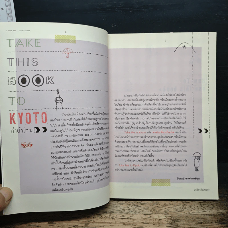 Take Me to Kyoto พาฉันเที่ยวเกียวโต - ปาลิดา พิมพะกร รูปที่ 7