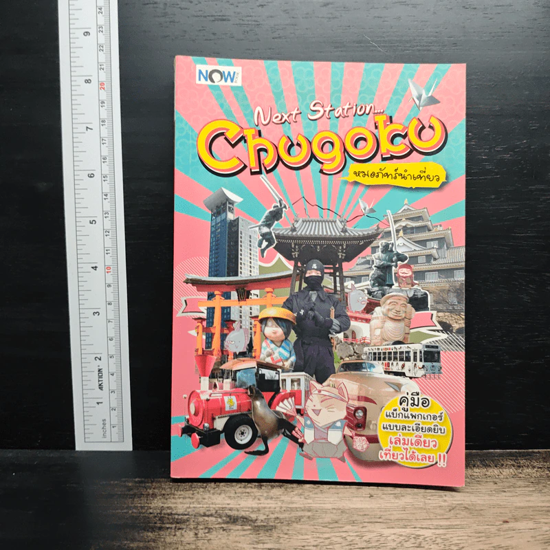 Next Station Chugoku หมอภัทร์นำเที่ยว รูปที่ 1