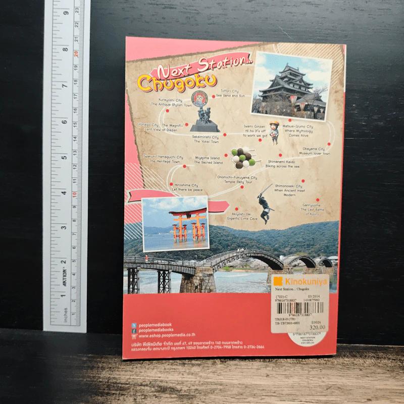 Next Station Chugoku หมอภัทร์นำเที่ยว รูปที่ 2