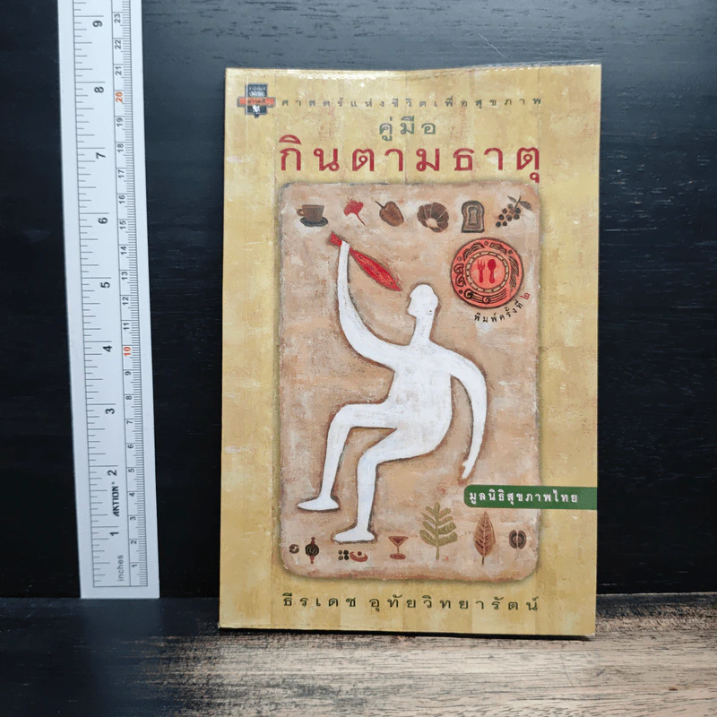 คู่มือกินตามธาตุ - ธีรเดช อุทัยวิทยารัตน์ รูปที่ 1