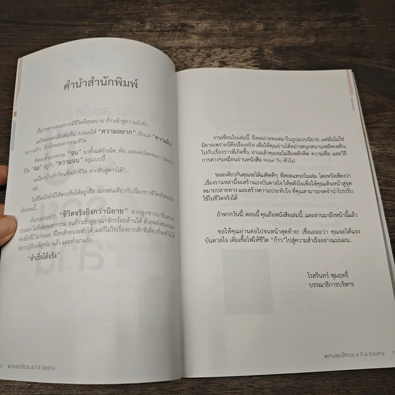 พ่อจนสอนให้รวย 4 ปี 4 ร้อยล้าน - ประไพศรี ประเสริฐแก้ว รูปที่ 7