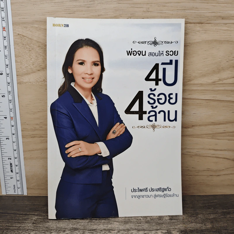 พ่อจนสอนให้รวย 4 ปี 4 ร้อยล้าน - ประไพศรี ประเสริฐแก้ว รูปที่ 1