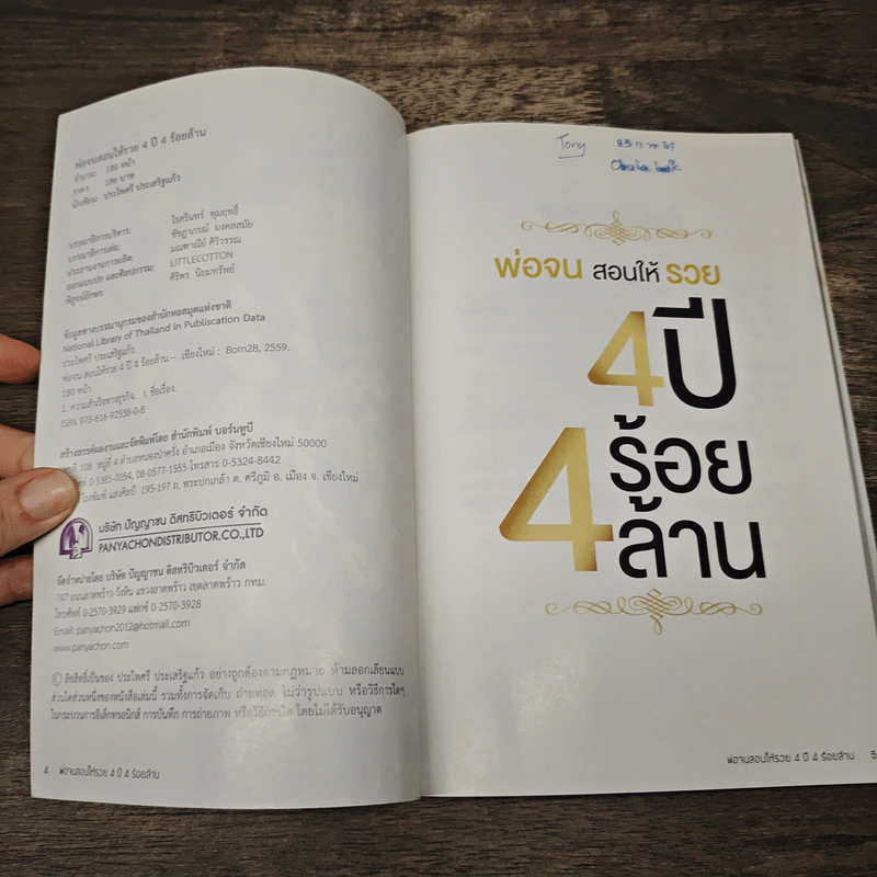 พ่อจนสอนให้รวย 4 ปี 4 ร้อยล้าน - ประไพศรี ประเสริฐแก้ว รูปที่ 6