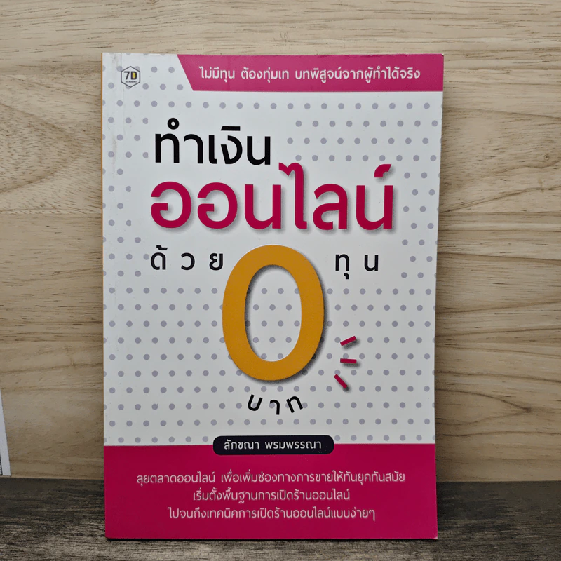 ทำเงินออนไลน์ด้วยทุน 0 บาท - ลักขณา พรมพรรณา รูปที่ 1