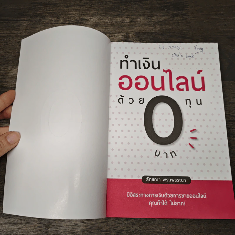 ทำเงินออนไลน์ด้วยทุน 0 บาท - ลักขณา พรมพรรณา รูปที่ 6