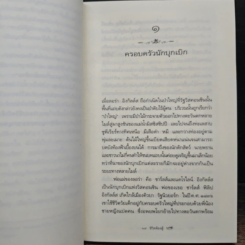 ชีวิตต้องสู้ ชีวประวัติ ลอร่า อิงกัลล์ส ไวล์เดอร์ - วิลเลี่ยม แอนเดอร์สัน รูปที่ 9