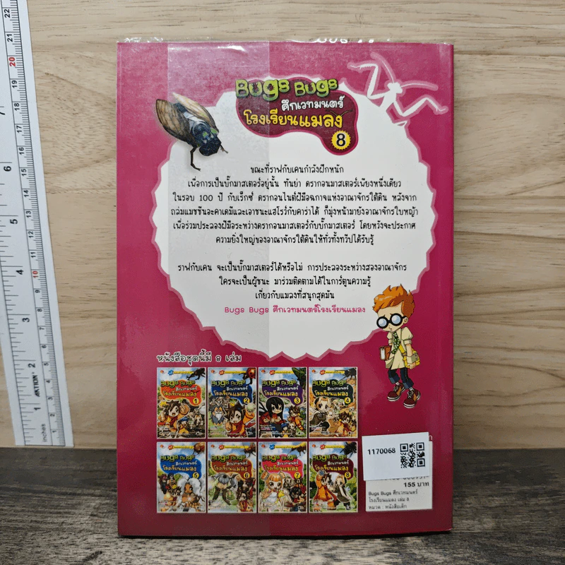 Bugs Bugs ศึกเวทมนตร์โรงเรียนแมลง เล่ม 8 รูปที่ 5