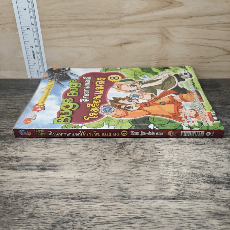 Bugs Bugs ศึกเวทมนตร์โรงเรียนแมลง เล่ม 8 รูปที่ 2