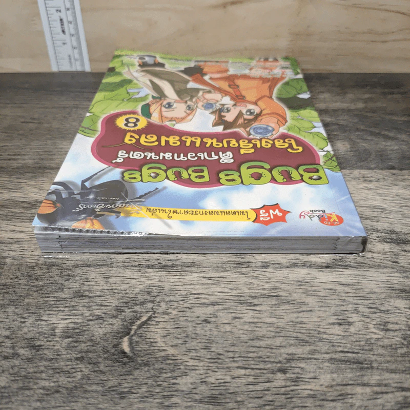 Bugs Bugs ศึกเวทมนตร์โรงเรียนแมลง เล่ม 8 รูปที่ 4