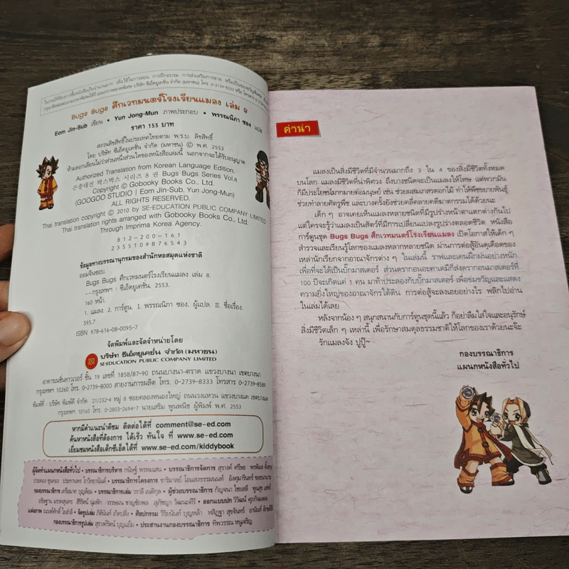 Bugs Bugs ศึกเวทมนตร์โรงเรียนแมลง เล่ม 8 รูปที่ 6