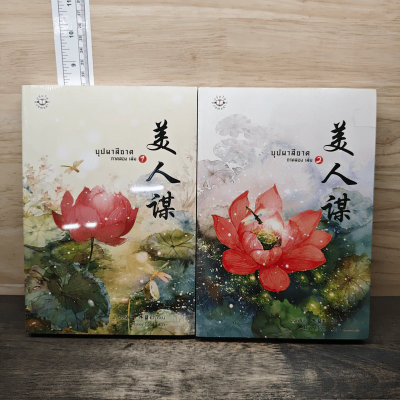 บุปผาสีชาด ภาคสอง เล่ม 1-2 - ปิงหลันซา รูปที่ 1