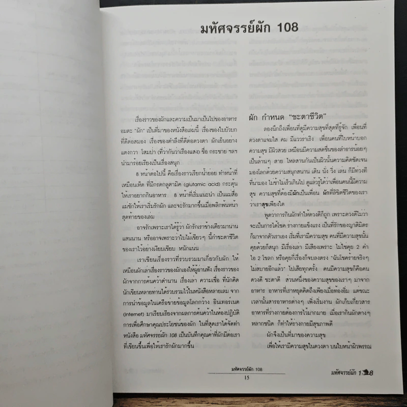 มหัศจรรย์ผัก 108 รูปที่ 10