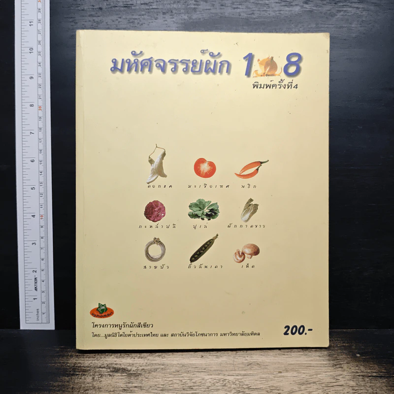มหัศจรรย์ผัก 108 รูปที่ 1