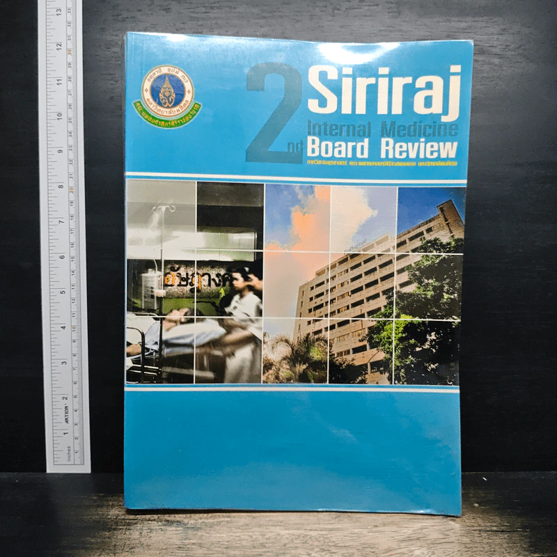 Siriraj. Internal Medicine 2nd Board Review รูปที่ 1