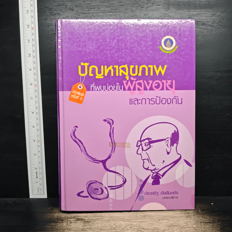 ปัญหาสุขภาพที่พบบ่อยในผู้สูงอายุและการป้องกัน - ประเสริฐ อัสสันตชัย รูปที่ 1