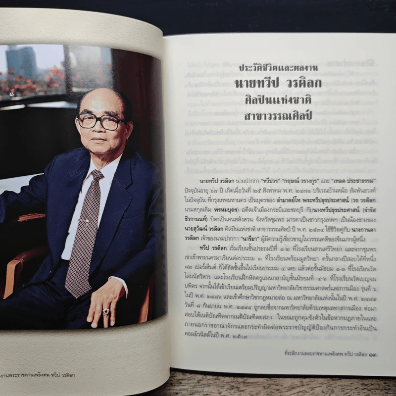ที่ระลึกงานพระราชทานเพลิงศพ ทวีป วรดิลก รูปที่ 6
