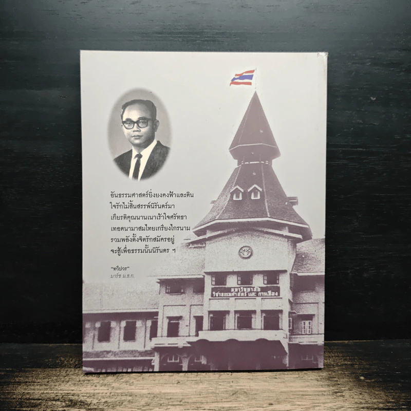 ที่ระลึกงานพระราชทานเพลิงศพ ทวีป วรดิลก รูปที่ 2