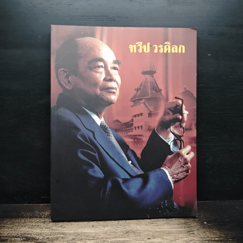 ที่ระลึกงานพระราชทานเพลิงศพ ทวีป วรดิลก รูปที่ 1
