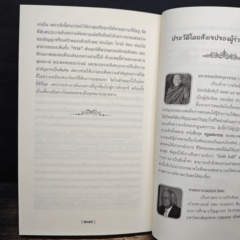 ปัญญาชนปุจฉา หลวงพ่อจรัญเฉลย - รองศาสตราจารย์ ดร.พินิจ รัตนกุล รูปที่ 10
