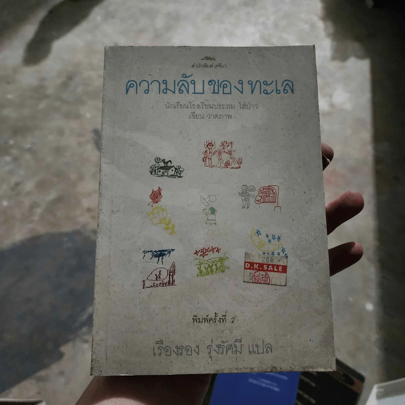ความลับของทะเล - รวมบทกวีและภาพเขียนของเด็กๆชาวไต้หวัน รูปที่ 1